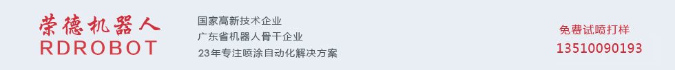 深圳市榮德機器人科技有限公司 深圳市榮德機器人科技有限公司